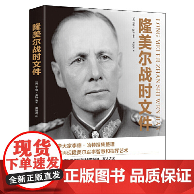 隆美尔战时文件