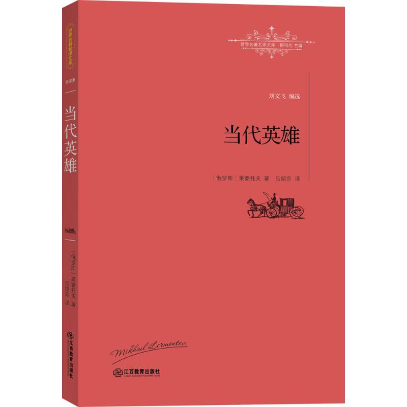 正版新书]当代英雄米哈依尔·莱蒙托夫9787539289069