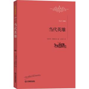 正版新书]当代英雄米哈依尔·莱蒙托夫9787539289069