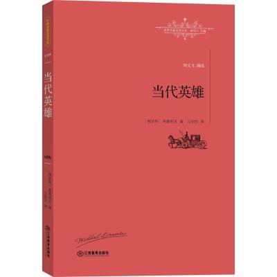 正版新书]当代英雄米哈依尔·莱蒙托夫9787539289069