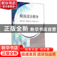 正版 模具设计指导 孙筱,张信群,余斌主编 天津大学出版社 9787