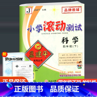 科学 四年级下 [正版]2023新版 孟建平小学滚动测试 科学 四年级下册 教科版 小学4年级下册科学同步训练单元检测测