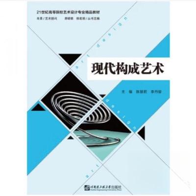 正版新书]现代构成艺术 陈慧君陈慧君李丹骏9787566125194