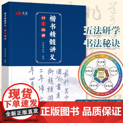 正版 楷书精髓讲义(19-36讲) 楷字帖系统练习入门速成基础进阶训练临摹成人手写体字帖实用行书书法纸硬笔书法