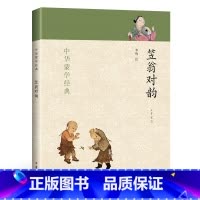 [正版]中华书局笠翁对韵注音版 中国蒙学经典 国学书籍完整版 儿童6-12周岁 幼儿早教一二三年级小学生课外阅读李渔