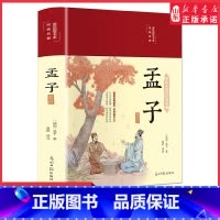 [正版]精装彩绘孟子选注国学经典孟子全书全集完整版原文译文注释大学中庸孟子四书小学生初中版高中生成人儒家孔子经典古典文