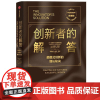 创新者的解答珍藏版 美克莱顿克里斯坦森//加迈克尔雷纳中信出版集团