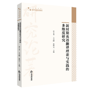 醉染图书新时期英语翻译理论与实践的多维度研究9787506880442