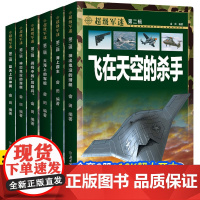 超级军迷第二辑全套6册中国儿童军事百科全书飞机兵器枪械大百科小学生三四五六年级课外书籍青少年读物彩绘非注音军事视觉图鉴书