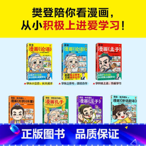 [全7册]樊登漫画为孩子讲国学 [正版]樊登漫画论语孟子孔子庄子大学中庸世说新语7册 绘本图画书少儿动漫书小学生入门国学