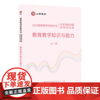 山香2024 国家教师资格考试历年真题详解及预测试卷.教育教学知识与能力.小学