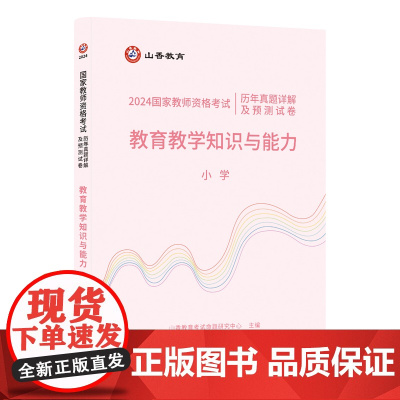 山香2024 国家教师资格考试历年真题详解及预测试卷.教育教学知识与能力.小学