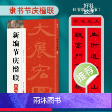 [正版]墨点新编节庆楹联曹全碑隶书集字春联书法字帖过年写春联居家乔迁婚嫁生日佳节办公室装饰对联书大全毛笔临摹字帖对联书