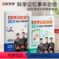 [全2册]跟着世界记忆冠军背单词 小学通用 [正版]小学生每日5个英语必背单词汇总表一二三年级小学生必背单词1500默写