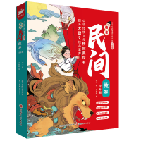 正版新书]趣读民间故事(全6册)李一 著 郑毅超 绘9787203129554