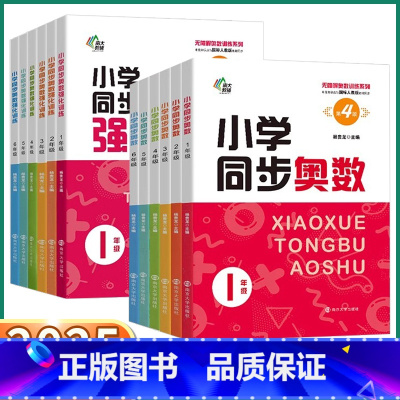 小学同步奥数 小学一年级 [正版]2025新版南大教辅小学同步奥数无障碍奥数训练系列一年级二年级三年级四年级五年级六年级