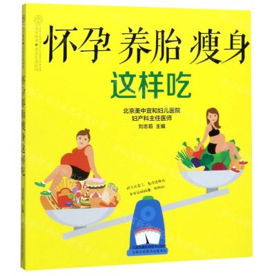 [N]怀孕养胎瘦身这样吃/亲亲乐读系列-9787571301071