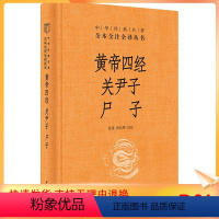 [正版]黄帝四经 关尹子 尸子 中国哲学 社科 中华书局