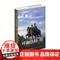 正版 呼和浩特传:一座草原都市的往事今朝 内蒙古草原名城呼和浩特的首部城市传记 丝路百城传系列旅游参考指南书籍
