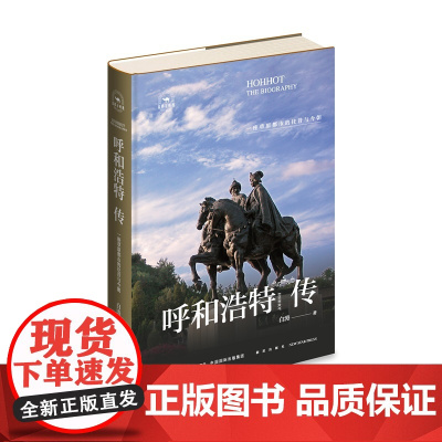 正版 呼和浩特传:一座草原都市的往事今朝 内蒙古草原名城呼和浩特的首部城市传记 丝路百城传系列旅游参考指南书籍