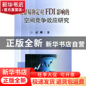 正版 区域贸易协定对FDI影响的空间竞争效应研究 周爱军//张玫 机