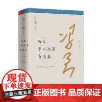 冯至学术论著自选集 冯至 著 作品集