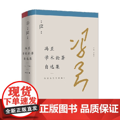 冯至学术论著自选集 冯至 著 作品集