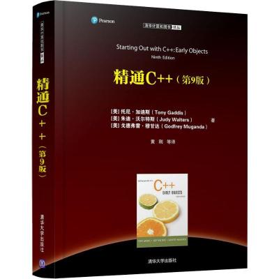 正版新书]精通C++(第9版)托尼·加迪斯9787302503163