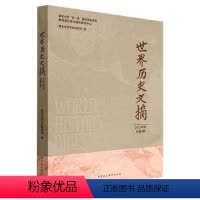 [正版]文 世界历史文摘.2022年:总第4期 9787522710648 中国社会科学出版社4