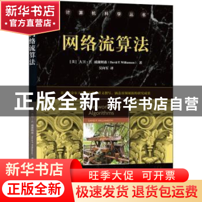 正版 网络流算法/计算机科学丛书 (美)大卫·P.威廉姆森 机械工业
