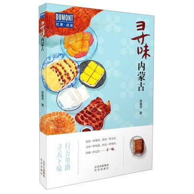 [N]寻味内蒙古/杜蒙阅途-9787200154672