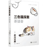 [N]茶话会/三色猫探案-9787020181544