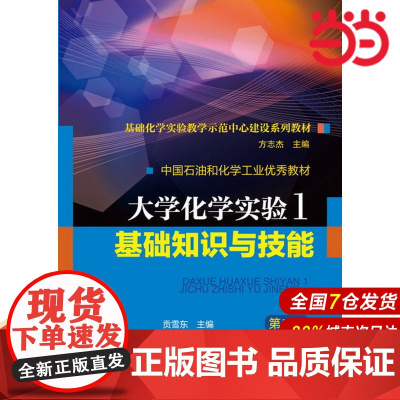 大学化学实验1基础知识与技能.贡雪东 主编9787122156716