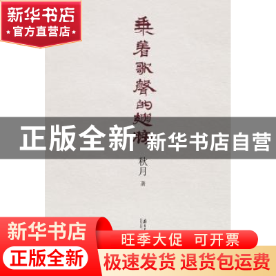 正版 乘着歌声的翅膀 秋月著 南方日报出版社 9787549112487 书籍