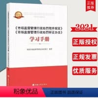 [正版]《市场监督管理行政处罚程序规定》《市场监督管理行政处罚听证办法》学习手册 工商出版社