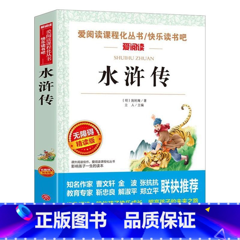 水浒传 [正版]水浒传五年级下册名家名译施耐庵九年级上册世界经典文学名著