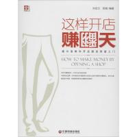 正版新书]这样开店赚翻天:威尔浪教你开启服装财富之门刘俭文97
