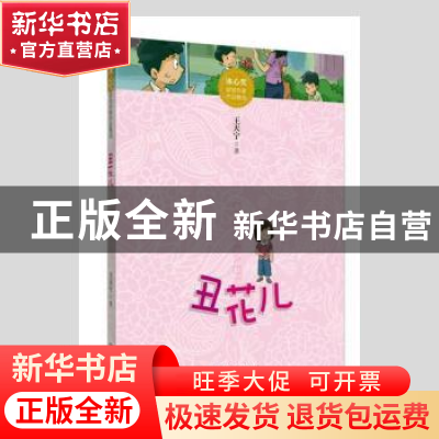 正版 丑花儿 王天宁著 江西美术出版社 9787548056782 书籍