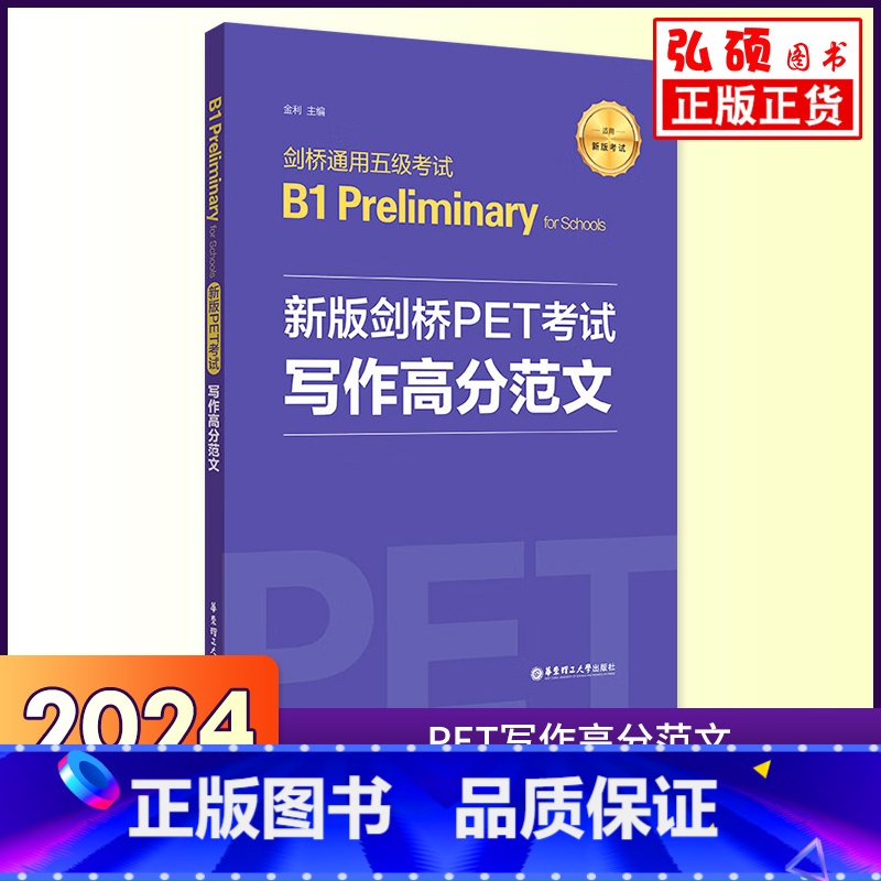 剑桥PET考试 写作高分范文 [正版]备考2024新版剑桥PET考试写作高分范文新题型训练剑桥通用五级考试B1 Prel