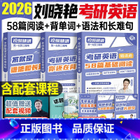 2026刘晓艳(背单词+语法长难句+58篇基础阅读) [正版]刘晓艳2026年考研英语一1二单词书语法和长难句你还在背单