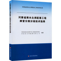 河南省南水北调配套工程病害分类分级技术指南