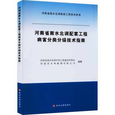 河南省南水北调配套工程病害分类分级技术指南