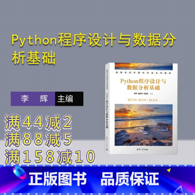 [正版]新书 Python程序设计与数据分析基础 李辉、金晓萍、李丽芬