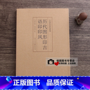 历代图形印吉语印印风 [正版]中国历代印风系列中国汉字印谱印章篆刻工具书先秦印风秦代印风汉晋南北朝印风黄牧甫印风赵之谦印