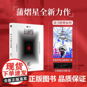 有人自林中坠落 蒲熠星新书 蒲熠星的长篇悬疑新怪谈小说 关于成长的现实寓言侦探悬疑推理小说 赠主题海报 印签概念书签