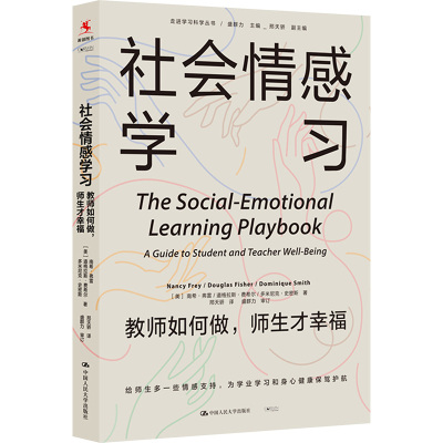 社会情感学习 教师如何做,师生才幸福