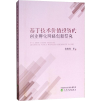 [M]基于技术价值投资的创业孵化网络创新研究-9787514198959