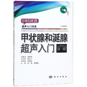 [M]甲状腺和涎腺超声入门-9787030594792