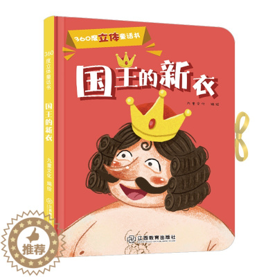 [醉染正版]360度立体剧场童话书国王的新衣幼儿启蒙