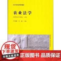 正版 农业法学 李昌麟 吴越主编 法律出版社